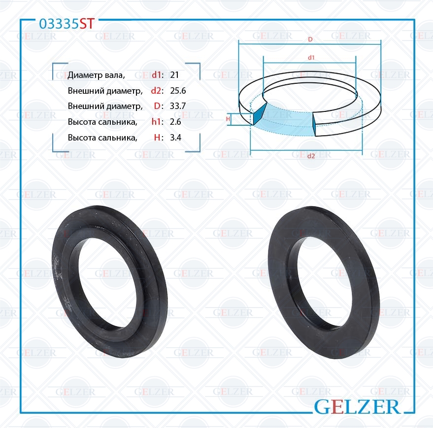 Сальник рулевой рейки 21*25.6/33.7*2.6/3.4 (15g) - GELZER 03335ST
