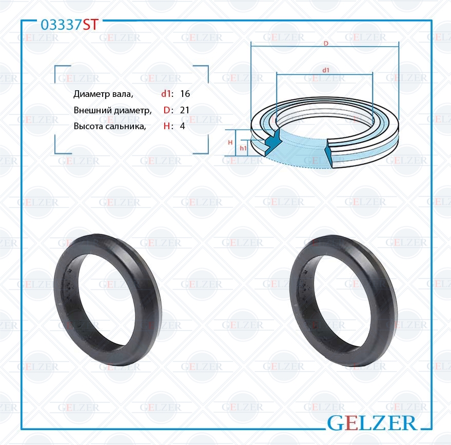 Сальник рулевой рейки 16*21*4 (12) - GELZER 03337ST