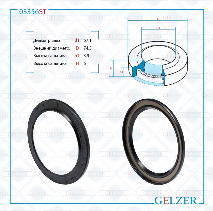 Сальник рулевой рейки 57.1*74.5*3.9/5 (1p) - GELZER 03356ST