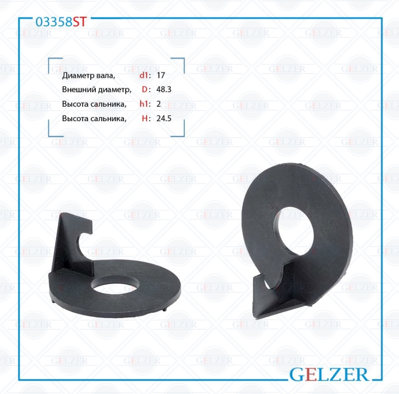 Сальник рулевой рейки 17*48.3*2/24.5 (special) - GELZER 03358ST