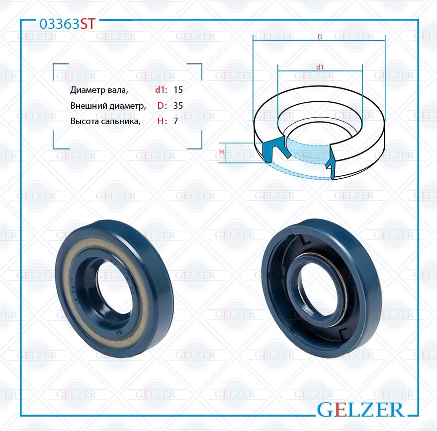 Сальник рулевой рейки 15*35*7 (2m) - GELZER 03363ST