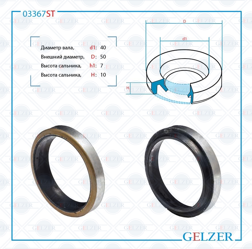 Сальник рулевой рейки 40*50*7/10 (2a) - GELZER 03367ST