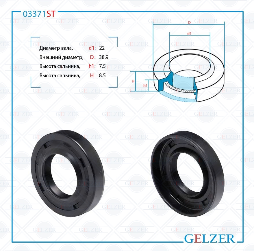 Сальник рулевой рейки 22*38.9*7.5/8.5 (1p) - GELZER 03371ST