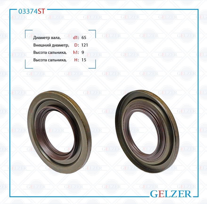 Сальник рулевой рейки 65*121*9/15 (Special) - GELZER 03374ST