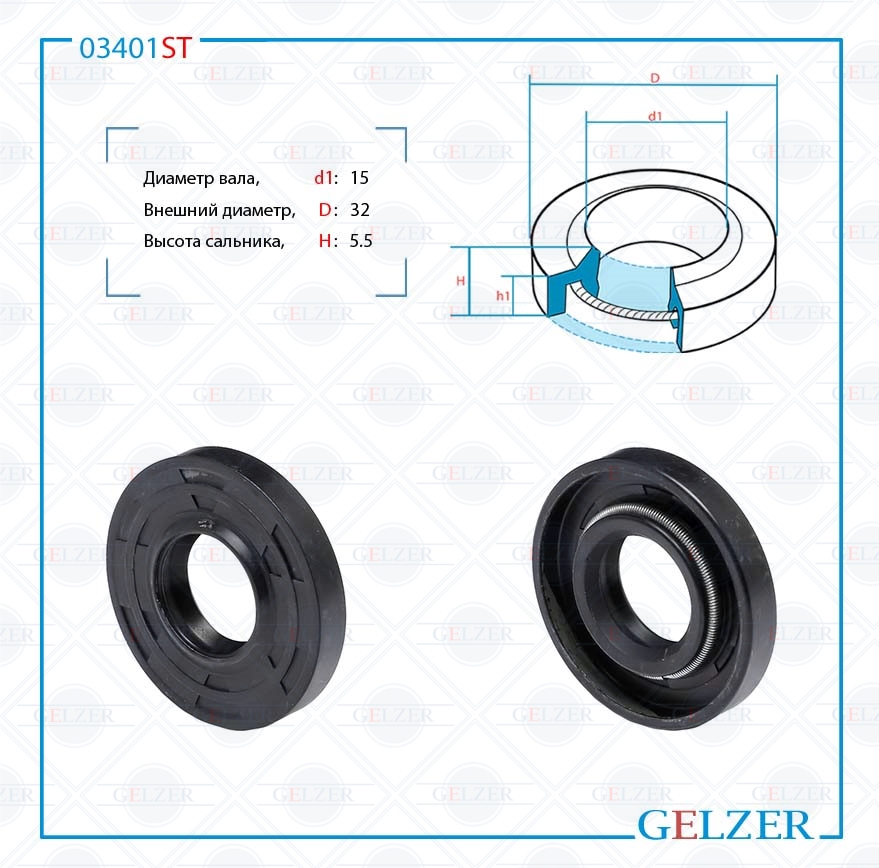 Сальник рулевой рейки 15*32*5.5 (1pma) - GELZER 03401ST