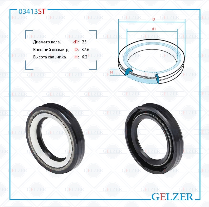 Сальник рулевой рейки 25*37.6*6.2 (7v2) - GELZER 03413ST