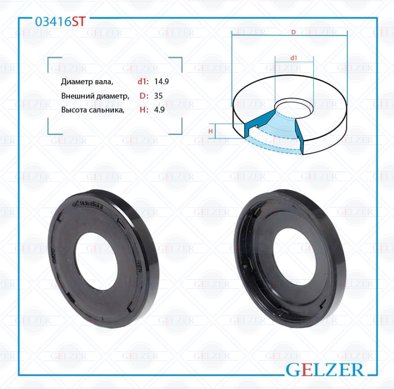 Сальник рулевой рейки 14.9*35*4.9 (3) - GELZER 03416ST