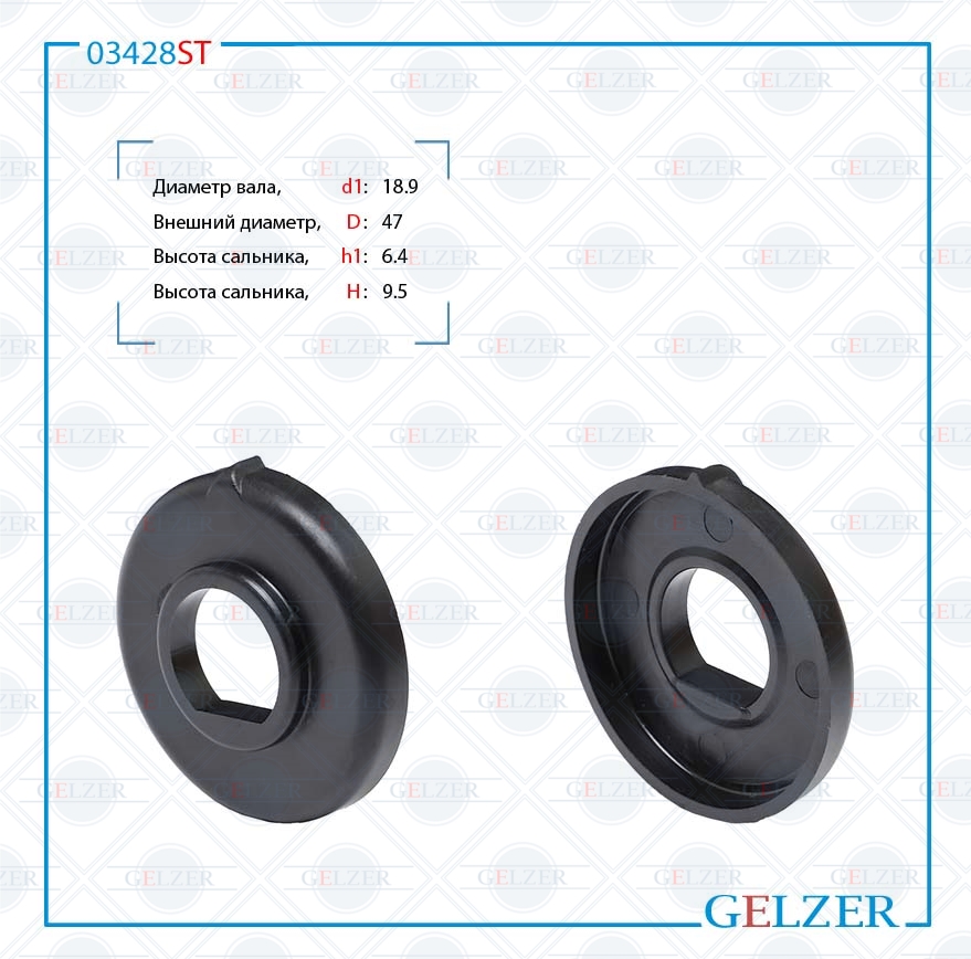 Сальник рулевой рейки 18.9*47*6.4/9.5 (Special) - GELZER 03428ST
