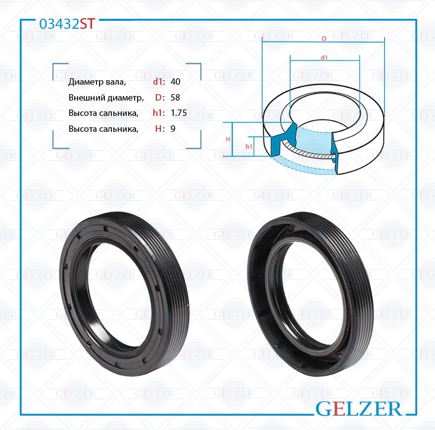 Сальник рулевой рейки 40*58*1.75/9 (1pm) - GELZER 03432ST