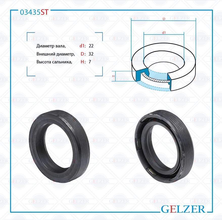 Сальник рулевой рейки 22*32*7 (0m) - GELZER 03435ST
