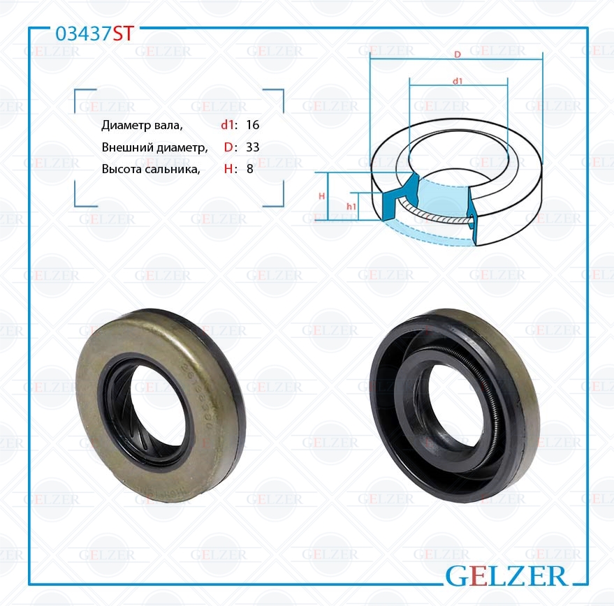 Сальник рулевой рейки 16*33*8 (1pma) - GELZER 03437ST