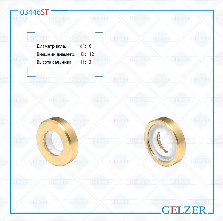 Сальник рулевой рейки 6*12*3 (Special) - GELZER 03446ST
