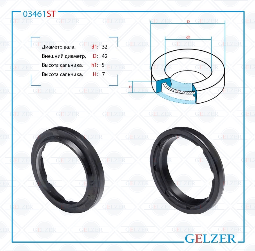 Сальник рулевой рейки 32*42/5*7 (0p) - GELZER 03461ST