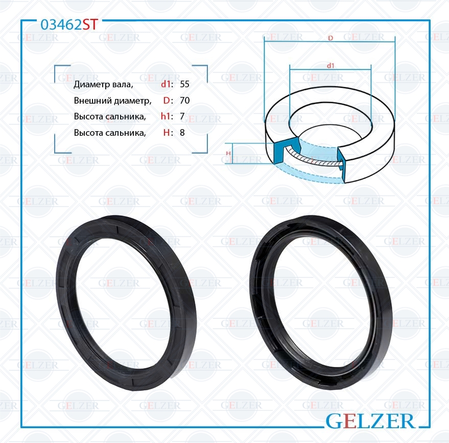 Сальник рулевой рейки 55*70*7/8 (0m) - GELZER 03462ST