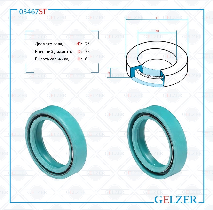 Сальник рулевой рейки 25*35*8 (0m) - GELZER 03467ST