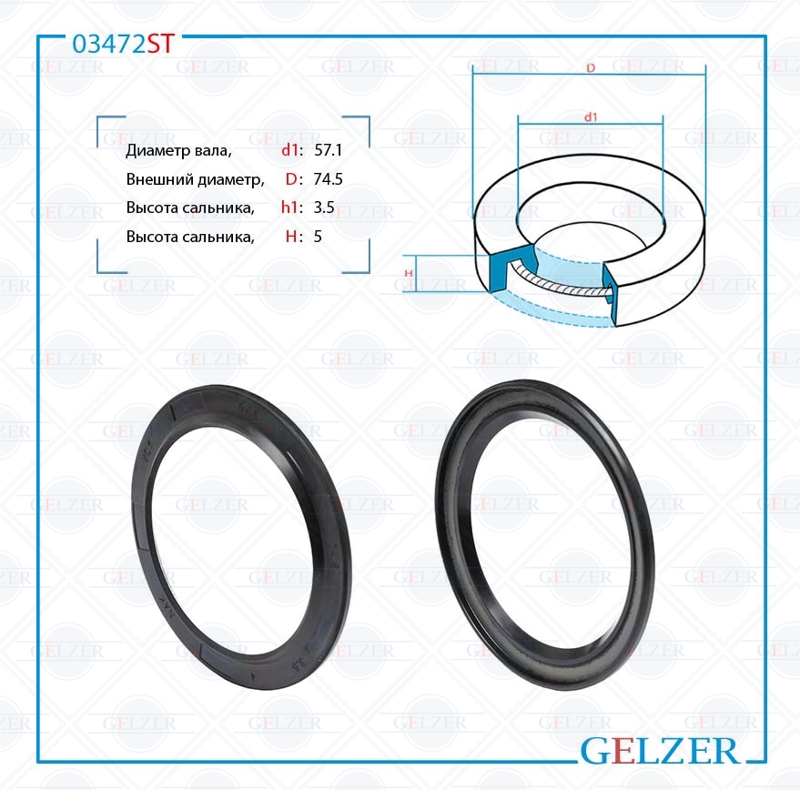 Сальник рулевой рейки 57.1*74.5*3.5/5 (1p) - GELZER 03472ST