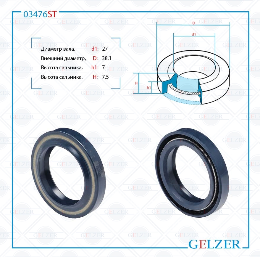 Сальник рулевой рейки 27*38.1*7/7.5 (1pm) - GELZER 03476ST