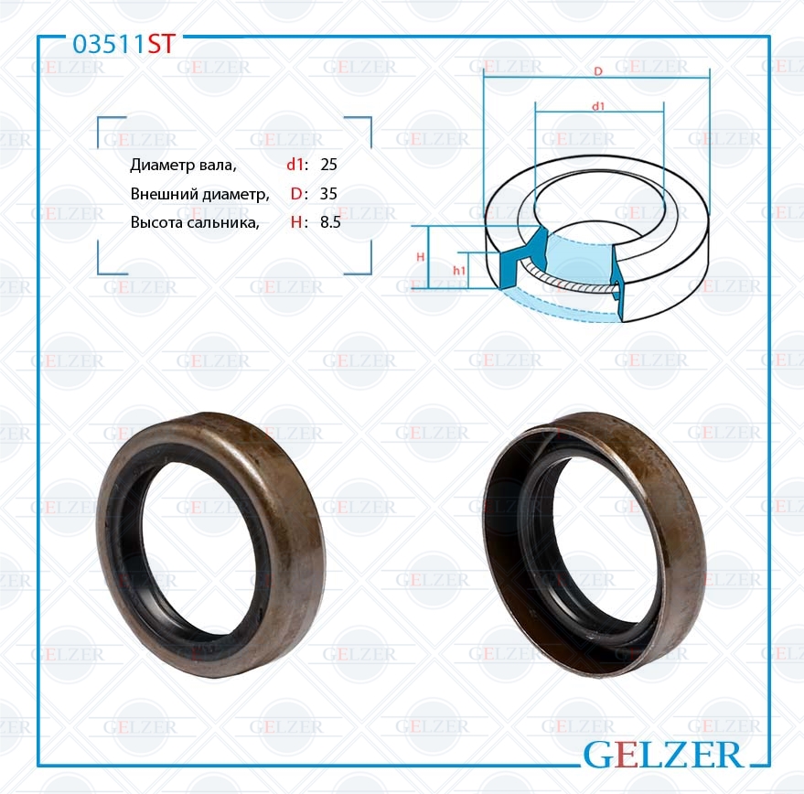 Сальник рулевой рейки 25*35*8.5 (1pma) - GELZER 03511ST
