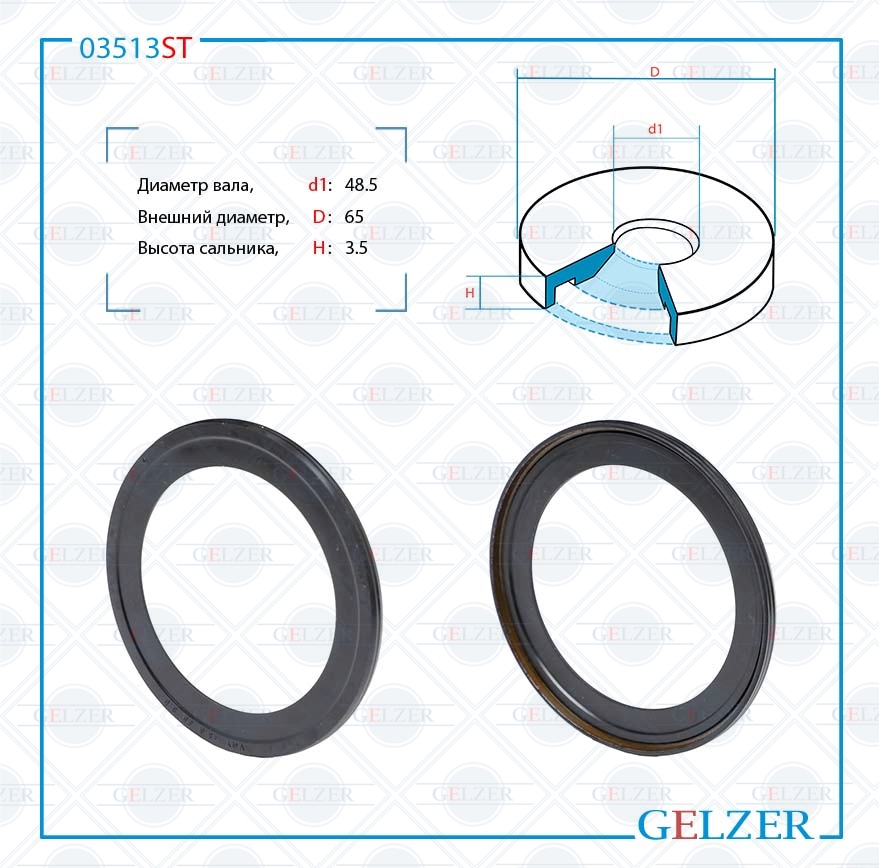 Сальник рулевой рейки 48.5*65*3.5 (3) - GELZER 03513ST