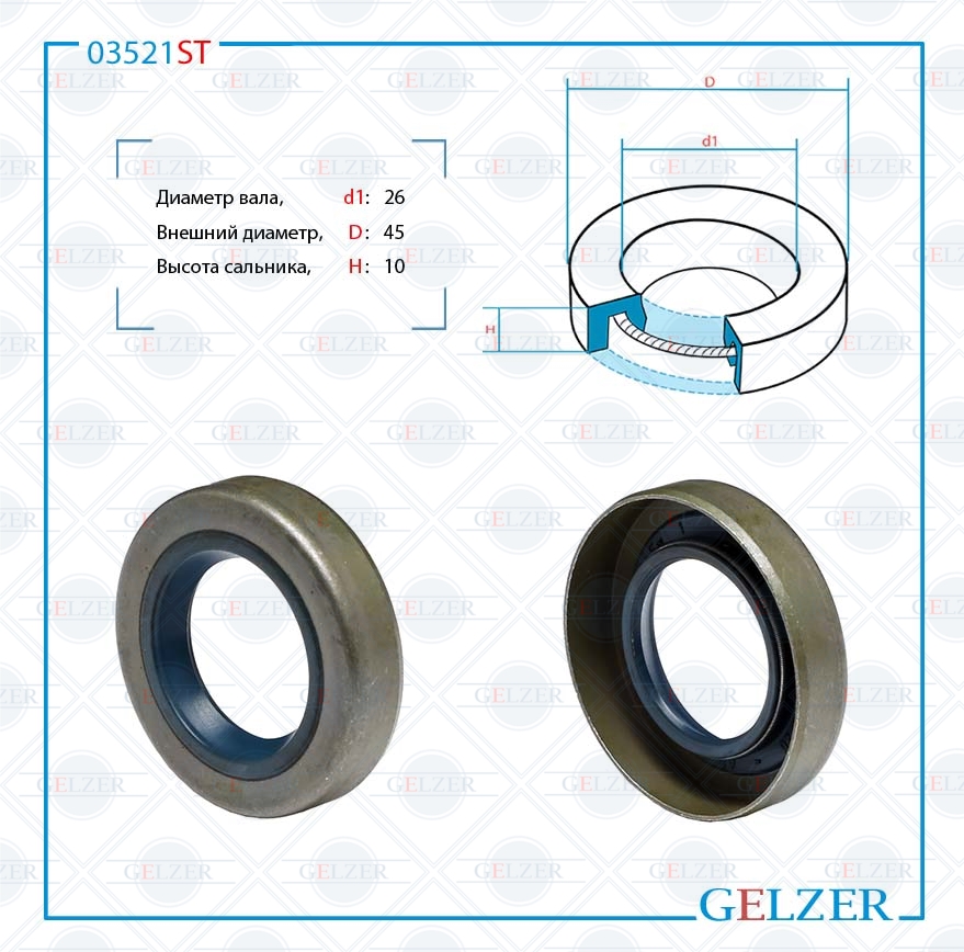 Сальник рулевой рейки 26*45*10 (0ma) - GELZER 03521ST