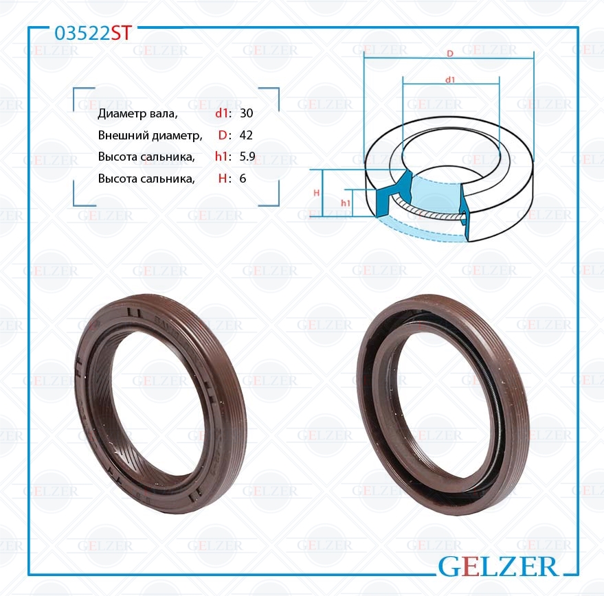Сальник рулевой рейки 30*42*5.9/6 (1pm) - GELZER 03522ST