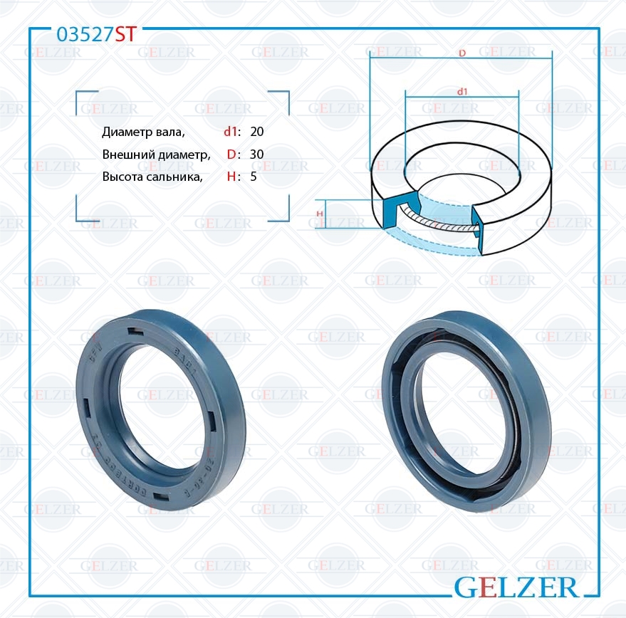Сальник рулевой рейки 20*30*5 (0m) - GELZER 03527ST