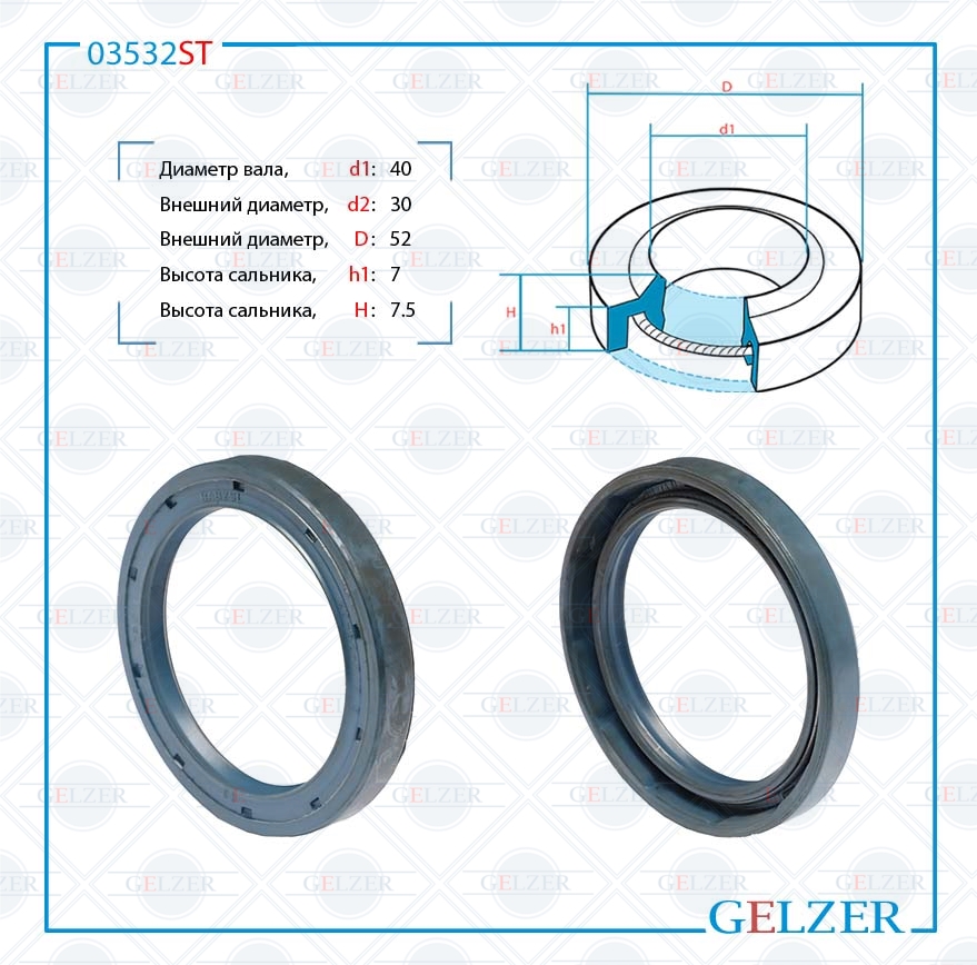 Сальник рулевой рейки 40*30/52*7/7.5 (1pm) - GELZER 03532ST