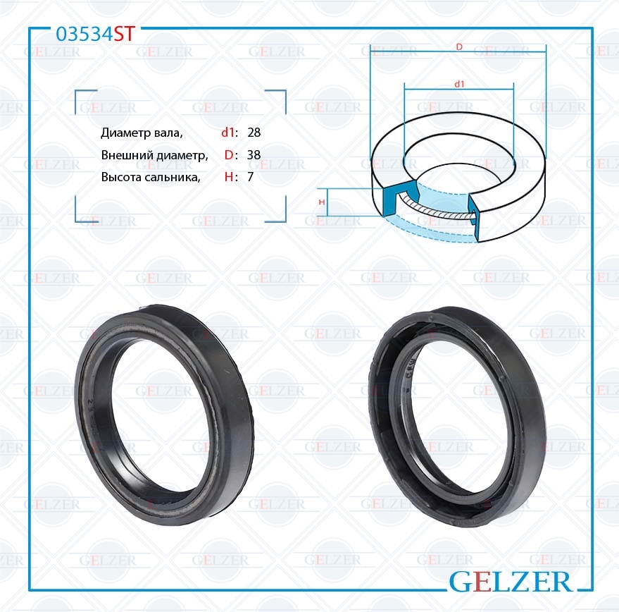Сальник рулевой рейки 28*38*7 (0m) - GELZER 03534ST