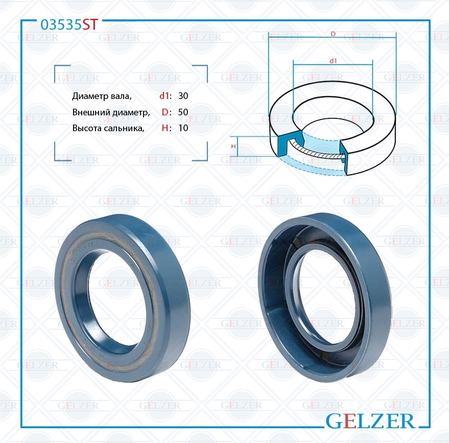 Сальник рулевой рейки 30*50*10 (0m) - GELZER 03535ST