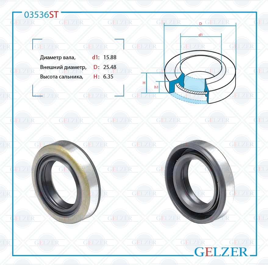 Сальник рулевой рейки 15.88*25.48*6.35 (1pma) - GELZER 03536ST