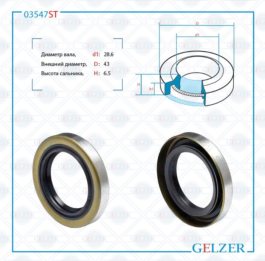 Сальник рулевой рейки 28.6*43*6.5 (1pma) - GELZER 03547ST