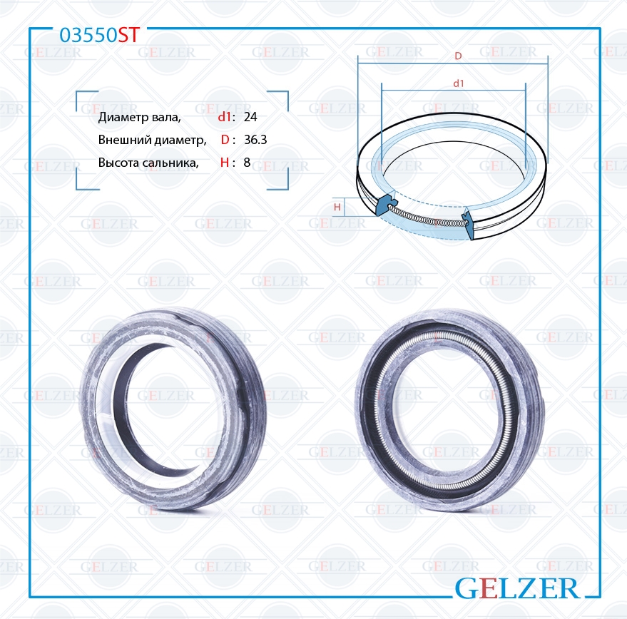 Сальник рулевой рейки 24*36.3*8 (7v2) - GELZER 03550ST