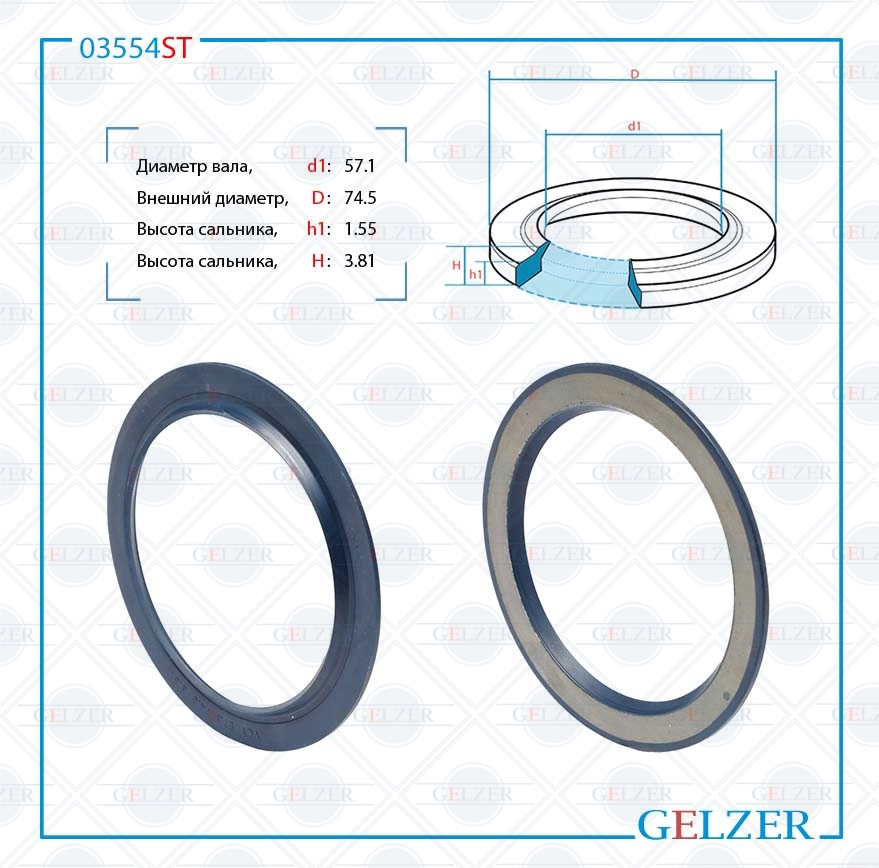 Сальник рулевой рейки 57.1*74.5*1.55/3.81 (8p) - GELZER 03554ST