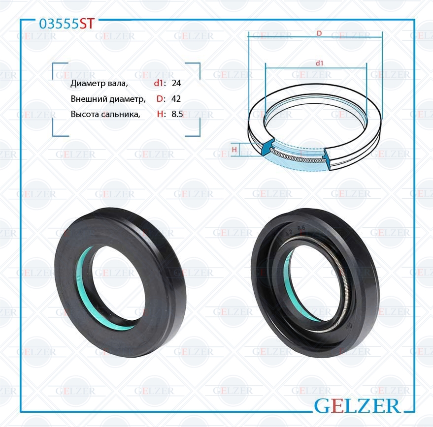 Сальник рулевой рейки 24*42*8.5 (7v1) - GELZER 03555ST