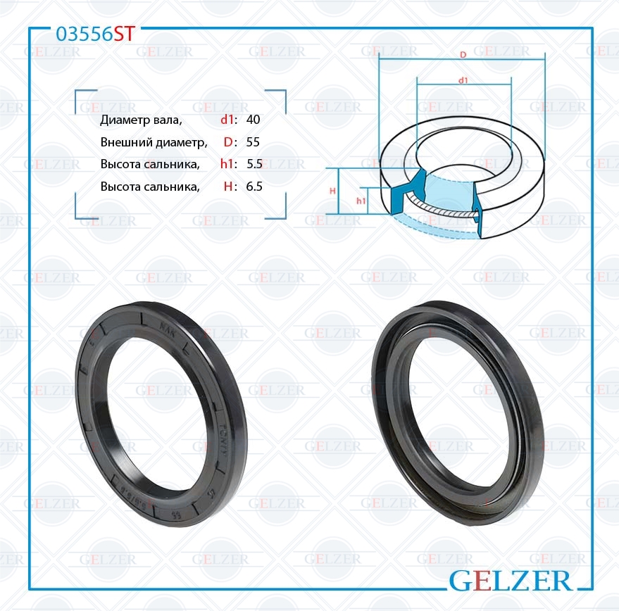 Сальник рулевой рейки 40*55*5.5/6.5 (1pm) - GELZER 03556ST