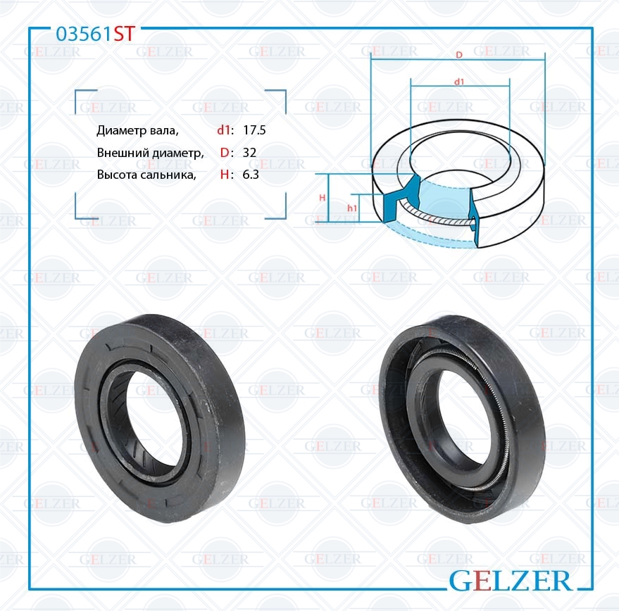 Сальник рулевой рейки 17.5*32*6.3 (1pma) - GELZER 03561ST
