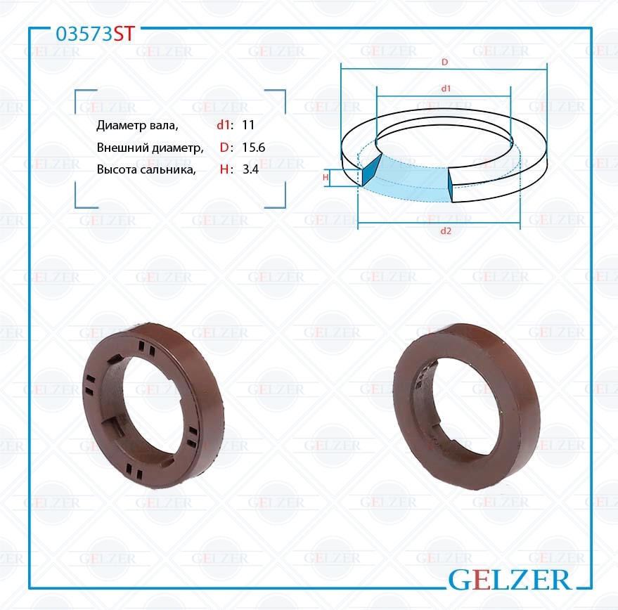 Сальник рулевой рейки 11*15.6*3.4 (15) - GELZER 03573ST