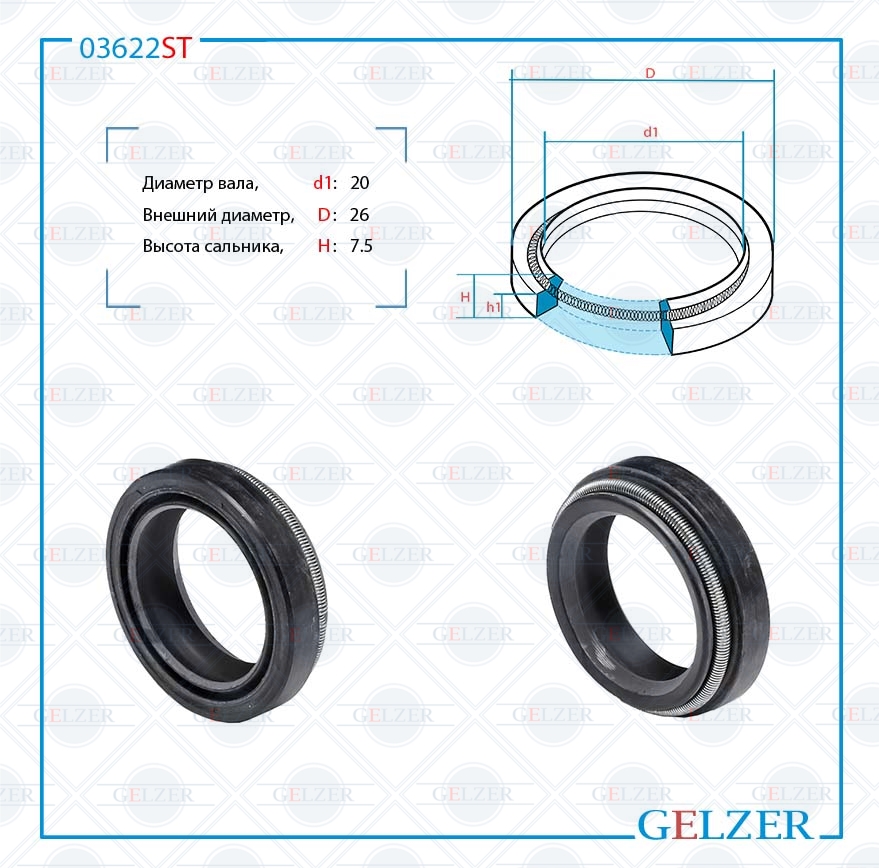 Сальник рулевой рейки 20*26*7.5 (4pm) - GELZER 03622ST