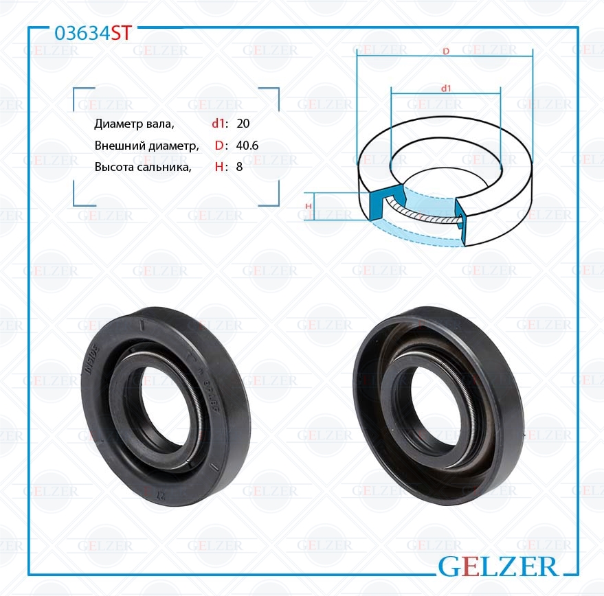 Сальник рулевой рейки 20*40.6*8 (0m2) - GELZER 03634ST