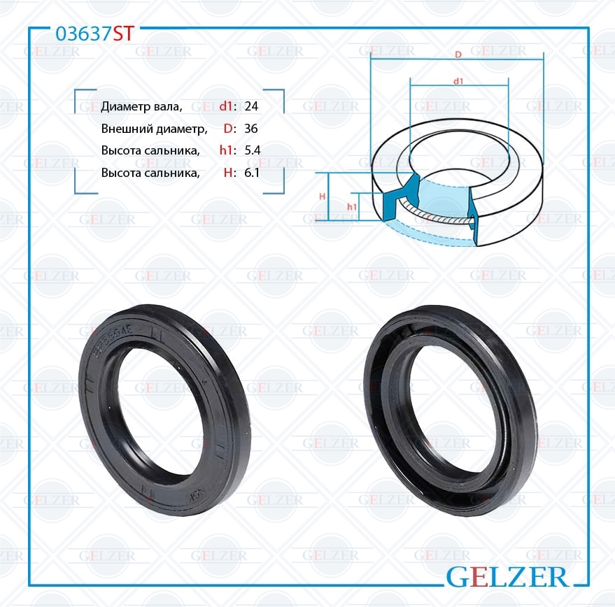 Сальник рулевой рейки 24*36*5.4/6.1 (1pm) - GELZER 03637ST