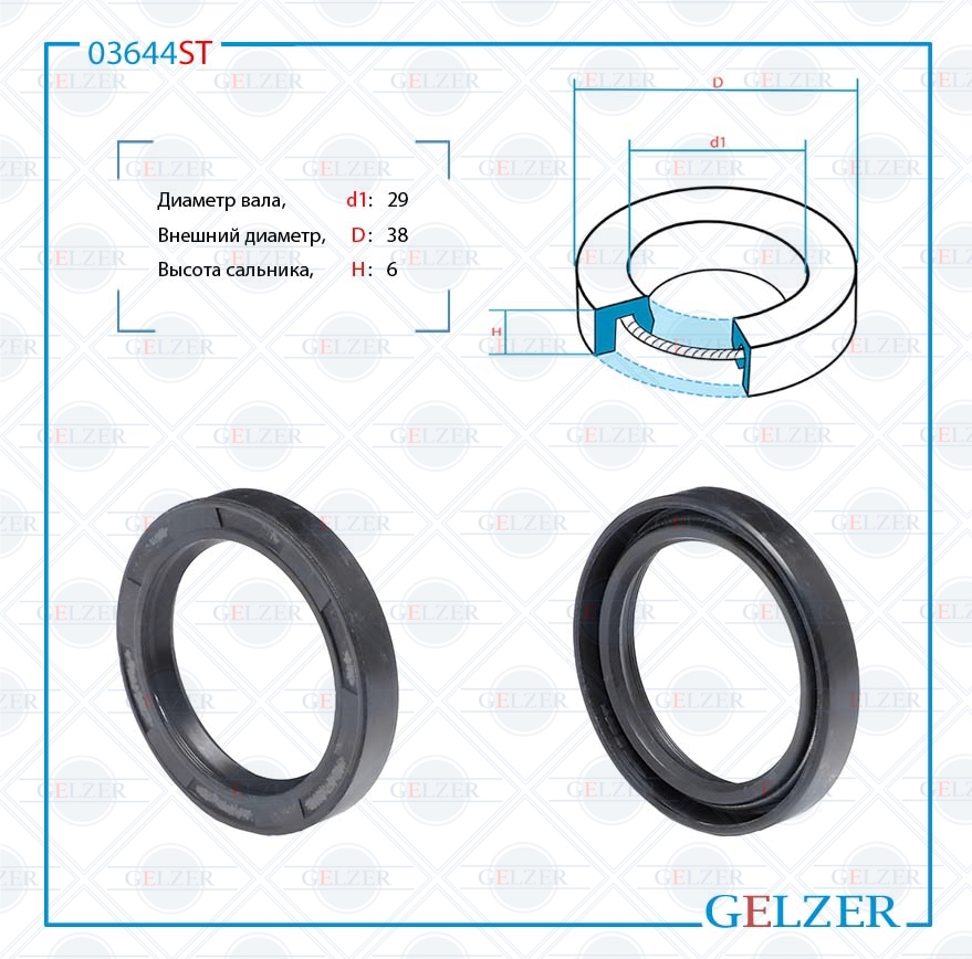 Сальник рулевой рейки 29*38*6 (0m) - GELZER 03644ST