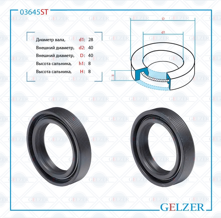 Сальник рулевой рейки 28*40/40*8/8 (0m2) - GELZER 03645ST