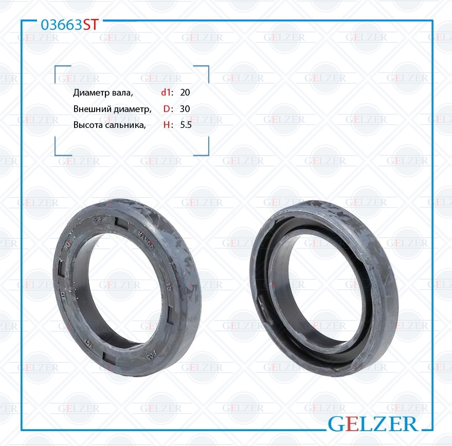 Сальник рулевой рейки 20*30*5.5 (special) - GELZER 03663ST