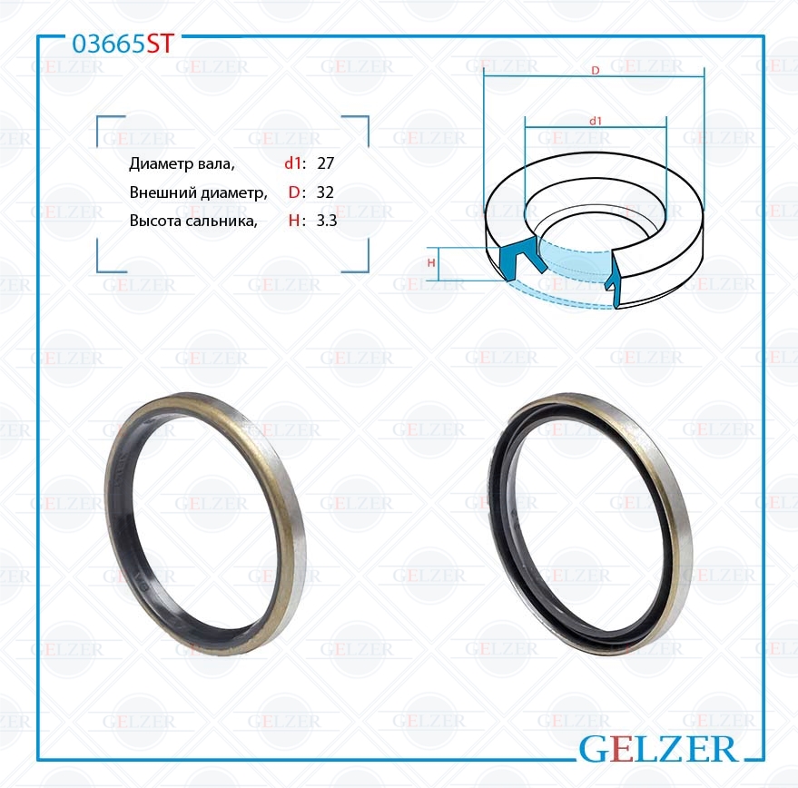 Сальник рулевой рейки 27*32*3.3 (2a) - GELZER 03665ST