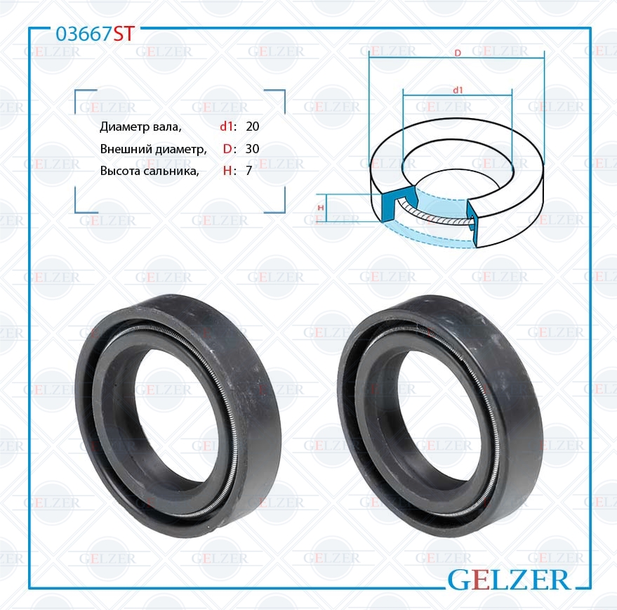 Сальник рулевой рейки 20*30*7 (0m2) - GELZER 03667ST