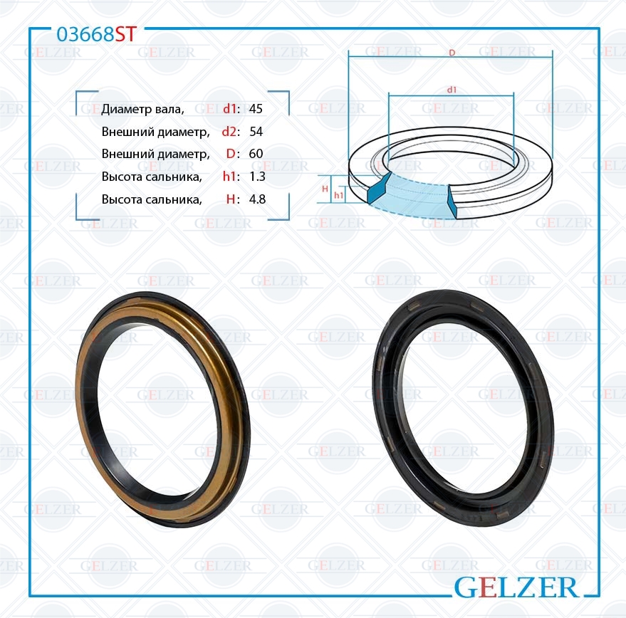 Сальник рулевой рейки 45*54/60*1.3/4.8 (8ga) - GELZER 03668ST