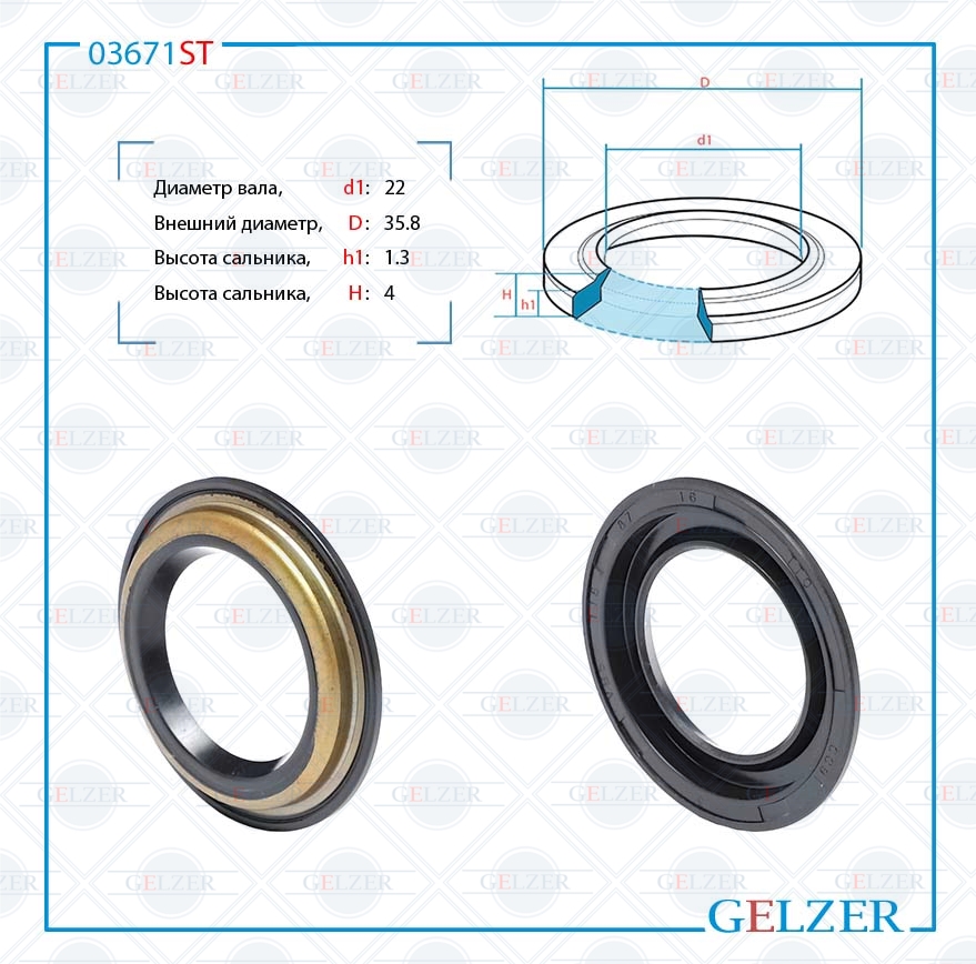 Сальник рулевой рейки 22*35.8*1.3/4 (8ga) - GELZER 03671ST