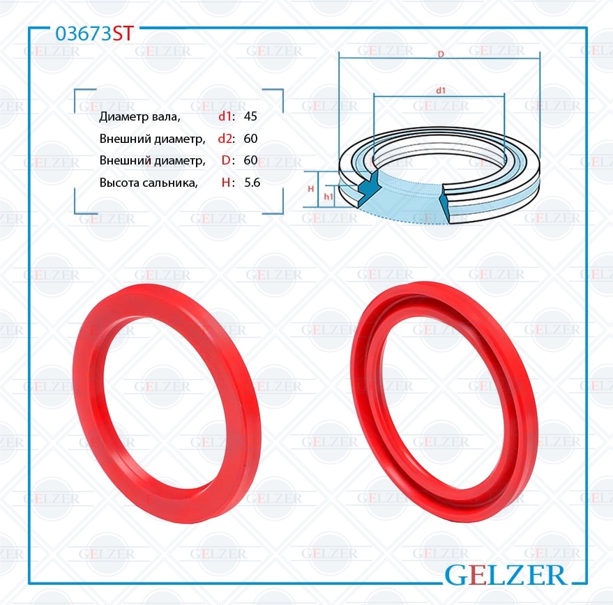 Сальник рулевой рейки 45*60/60*5.6 (12) - GELZER 03673ST