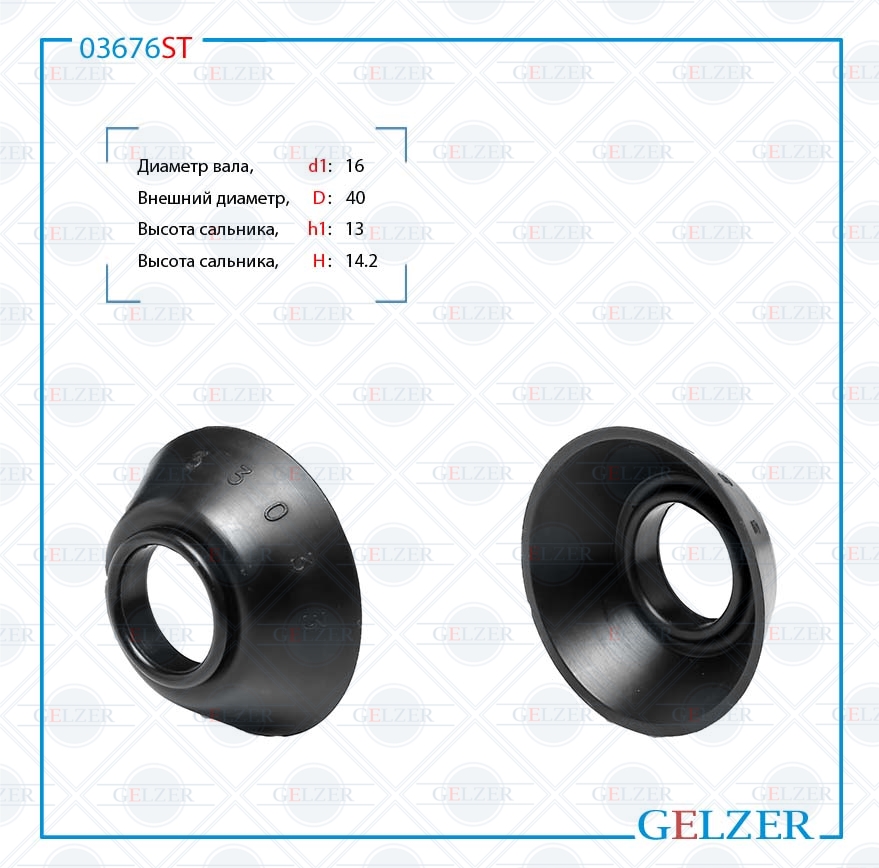 Сальник рулевой рейки 16*40*13/14.2 (special) - GELZER 03676ST