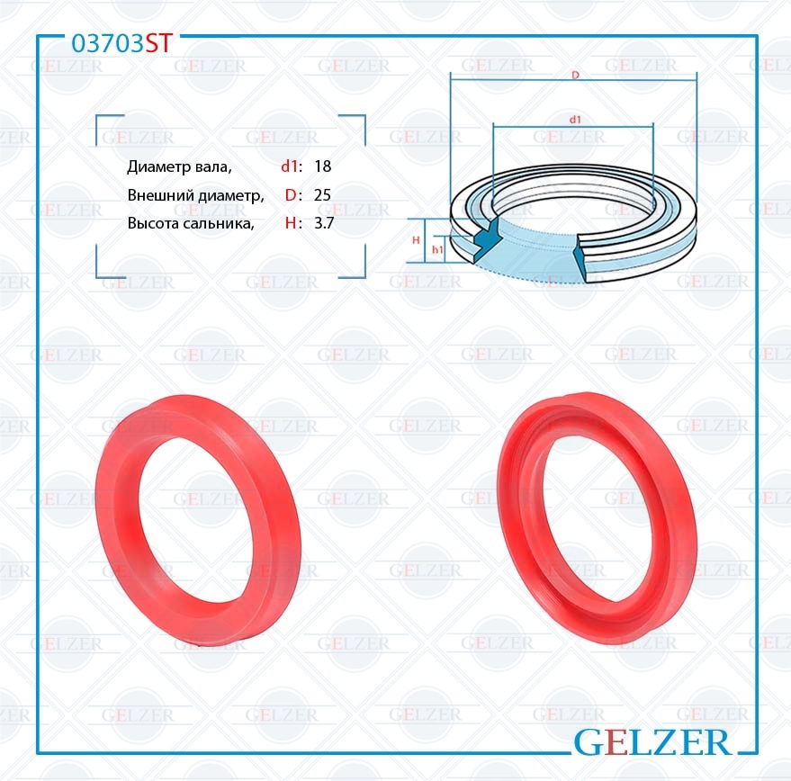Сальник рулевой рейки 18*25*3.7 (12) - GELZER 03703ST
